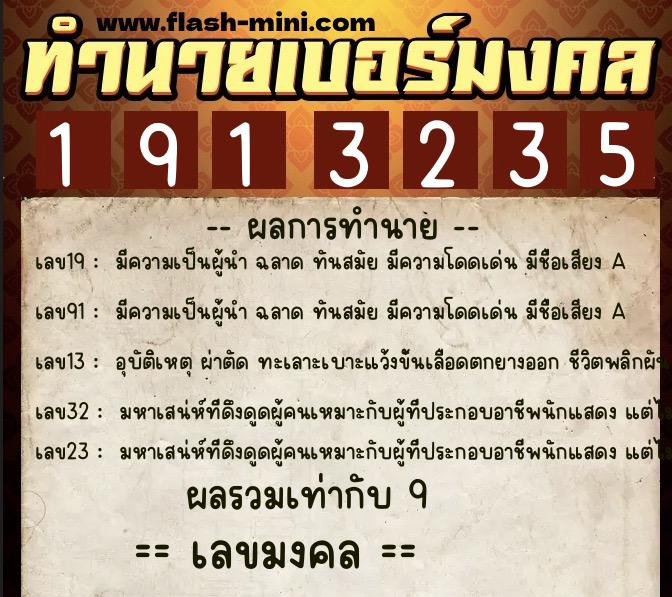 ทำนายเบอร์มงคล 0XX-1913235 ทำนายเบอร์มงคล หมายเลข 098-191323 ทำนายเบอร์มงคล 0XX-1913235 ทำนายเบอร์มงคล หมายเลข 098-191323