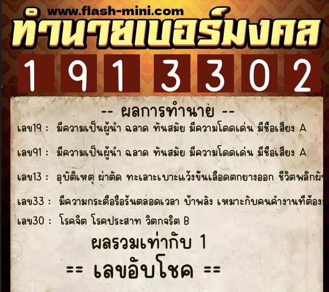ทำนายเบอร์มงคล 0XX-1913302  ทำนายเบอร์มงคล หมายเลข 096-191330 