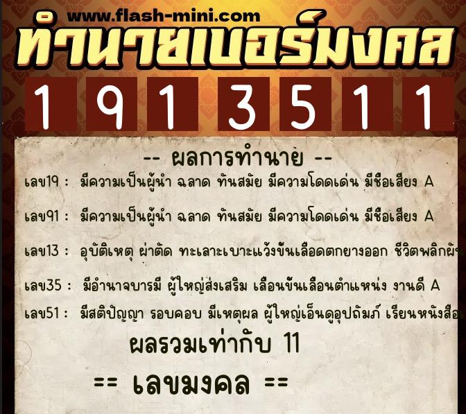 ทำนายเบอร์มงคล 0XX-1913511  ทำนายเบอร์มงคล หมายเลข 063-191351  ทำนายเบอร์มงคล 0XX-1913511  ทำนายเบอร์มงคล หมายเลข 063-191351