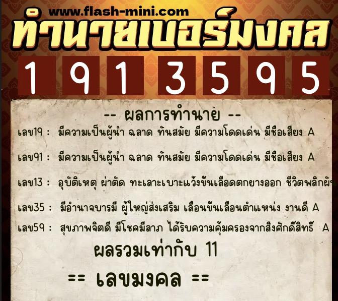 ทำนายเบอร์มงคล 0XX-1913595 ทำนายเบอร์มงคล หมายเลข 062-191359 ทำนายเบอร์มงคล 0XX-1913595 ทำนายเบอร์มงคล หมายเลข 062-191359