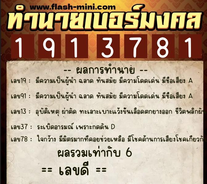 ทำนายเบอร์มงคล 0XX-1913781  ทำนายเบอร์มงคล หมายเลข 065-191378 