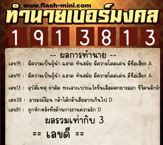 ทำนายเบอร์มงคล 0XX-1913813  ทำนายเบอร์มงคล หมายเลข 080-191381 