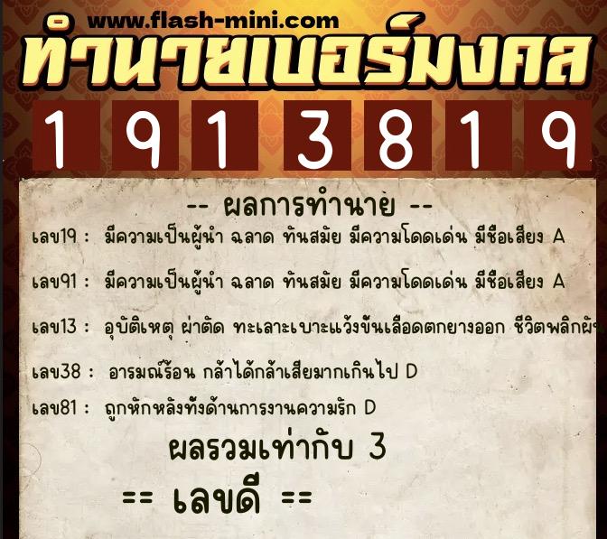 ทำนายเบอร์มงคล 0XX-1913819  ทำนายเบอร์มงคล หมายเลข 094-191381 