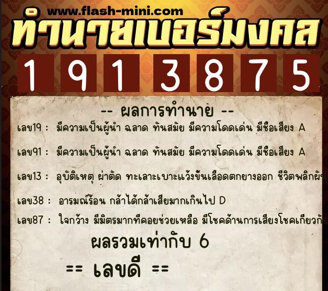 ทำนายเบอร์มงคล 0XX-1913875  ทำนายเบอร์มงคล หมายเลข 095-191387 