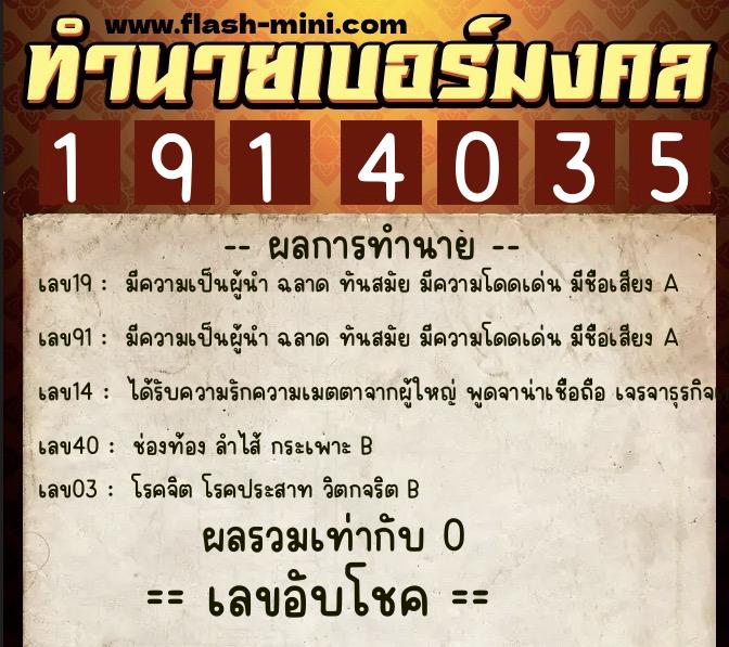 ทำนายเบอร์มงคล 0XX-1914035 ทำนายเบอร์มงคล หมายเลข 065-191403 ทำนายเบอร์มงคล 0XX-1914035 ทำนายเบอร์มงคล หมายเลข 065-191403