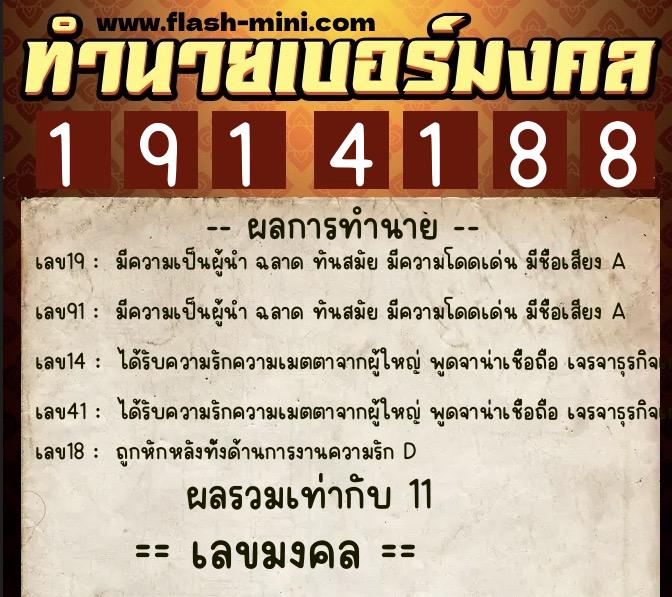 ทำนายเบอร์มงคล 0XX-1914188 ทำนายเบอร์มงคล หมายเลข 063-191418 ทำนายเบอร์มงคล 0XX-1914188 ทำนายเบอร์มงคล หมายเลข 063-191418