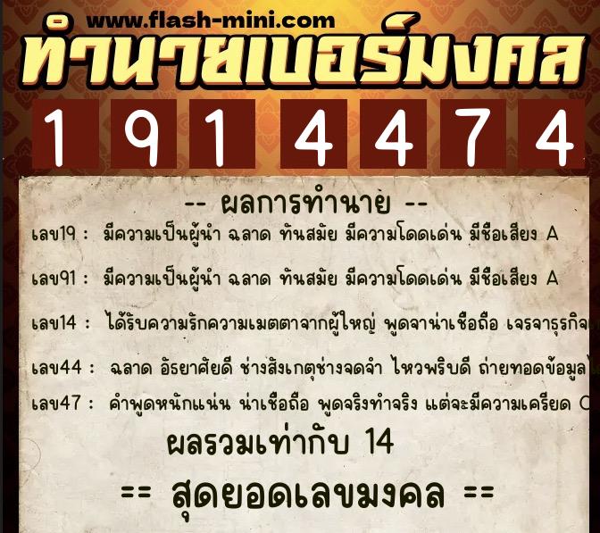 ทำนายเบอร์มงคล 0XX-1914474  ทำนายเบอร์มงคล หมายเลข 088-191447 