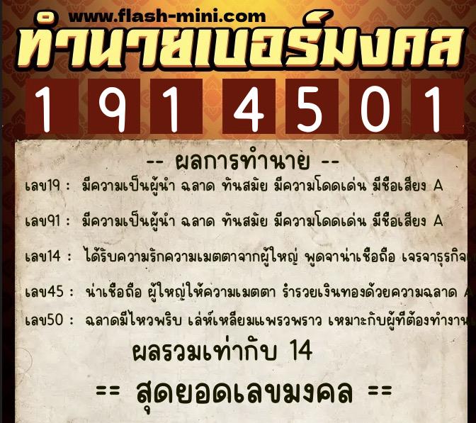 ทำนายเบอร์มงคล 0XX-1914501  ทำนายเบอร์มงคล หมายเลข 097-191450 