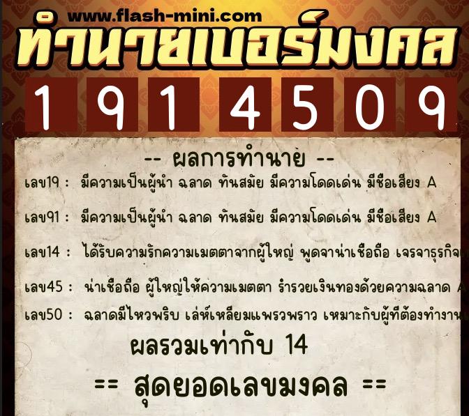 ทำนายเบอร์มงคล 0XX-1914509  ทำนายเบอร์มงคล หมายเลข 090-191450 