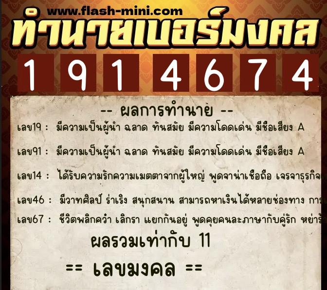 ทำนายเบอร์มงคล 0XX-1914674 ทำนายเบอร์มงคล หมายเลข 080-191467 ทำนายเบอร์มงคล 0XX-1914674 ทำนายเบอร์มงคล หมายเลข 080-191467