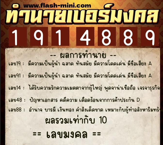 ทำนายเบอร์มงคล 0XX-1914889  ทำนายเบอร์มงคล หมายเลข 064-191488 