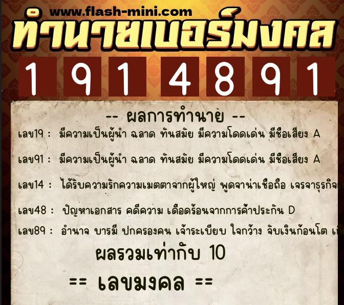 ทำนายเบอร์มงคล 0XX-1914891  ทำนายเบอร์มงคล หมายเลข 093-191489 