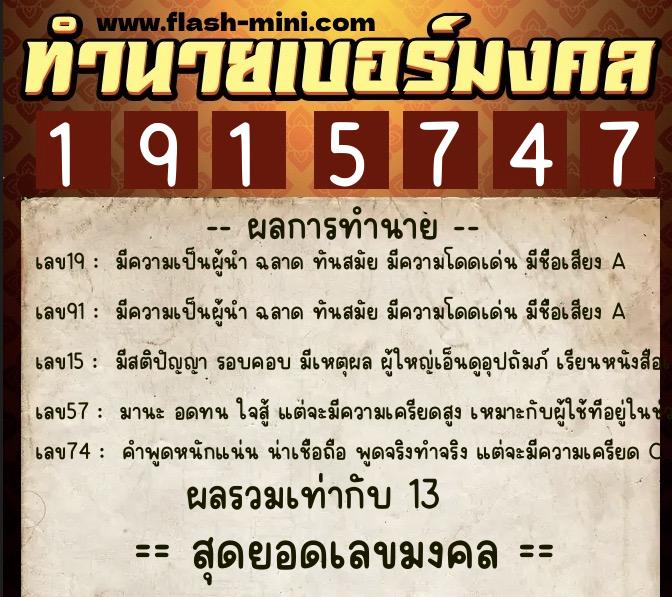 ทำนายเบอร์มงคล 0XX-1915747 ทำนายเบอร์มงคล หมายเลข 081-191574 ทำนายเบอร์มงคล 0XX-1915747 ทำนายเบอร์มงคล หมายเลข 081-191574