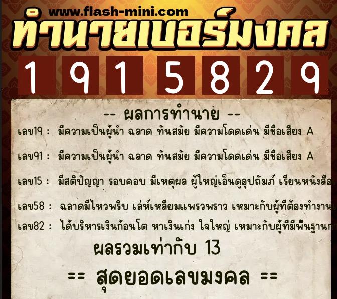 ทำนายเบอร์มงคล 0XX-1915829  ทำนายเบอร์มงคล หมายเลข 063-191582 