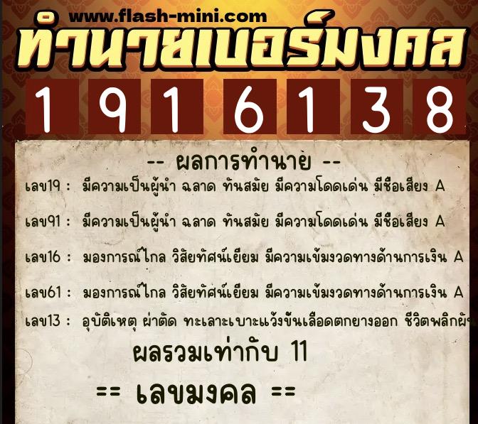 ทำนายเบอร์มงคล 0XX-1916138  ทำนายเบอร์มงคล หมายเลข 065-191613 