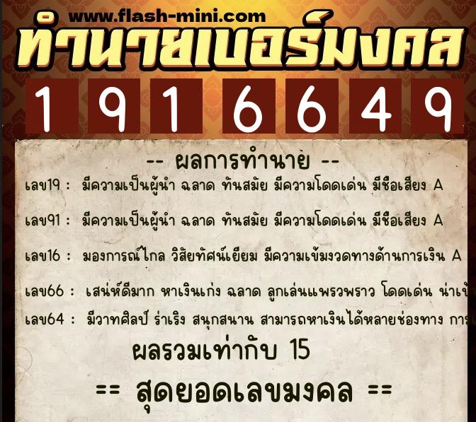ทำนายเบอร์มงคล 0XX-1916649 ทำนายเบอร์มงคล หมายเลข 061-191664 ทำนายเบอร์มงคล 0XX-1916649 ทำนายเบอร์มงคล หมายเลข 061-191664