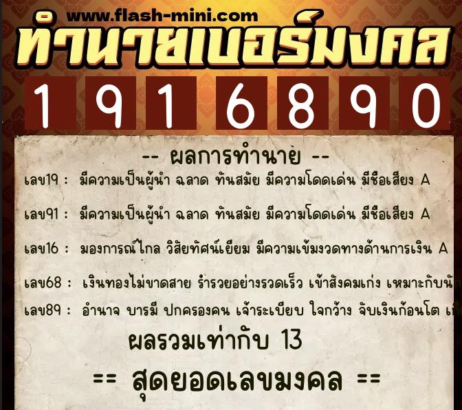 ทำนายเบอร์มงคล 0XX-1916890  ทำนายเบอร์มงคล หมายเลข 089-191689 