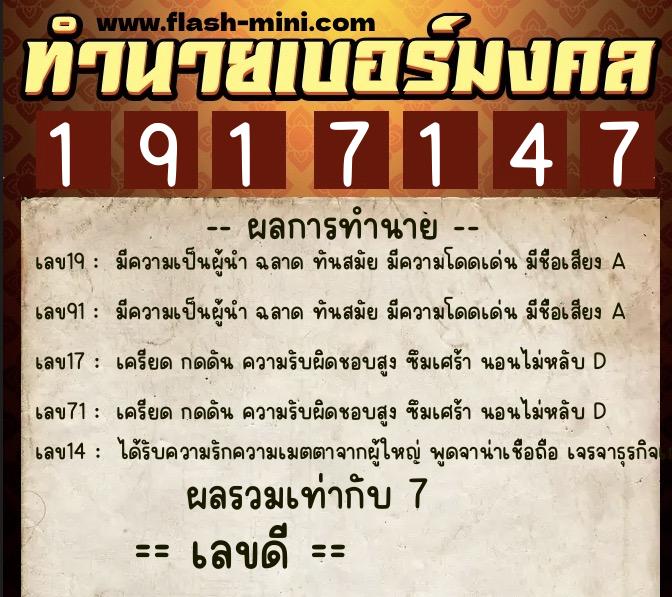 ทำนายเบอร์มงคล 0XX-1917147  ทำนายเบอร์มงคล หมายเลข 088-191714 