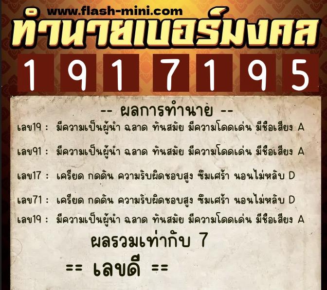 ทำนายเบอร์มงคล 0XX-1917195  ทำนายเบอร์มงคล หมายเลข 097-191719 