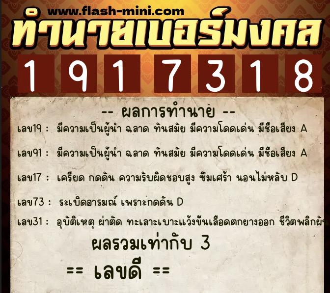 ทำนายเบอร์มงคล 0XX-1917318  ทำนายเบอร์มงคล หมายเลข 063-191731 