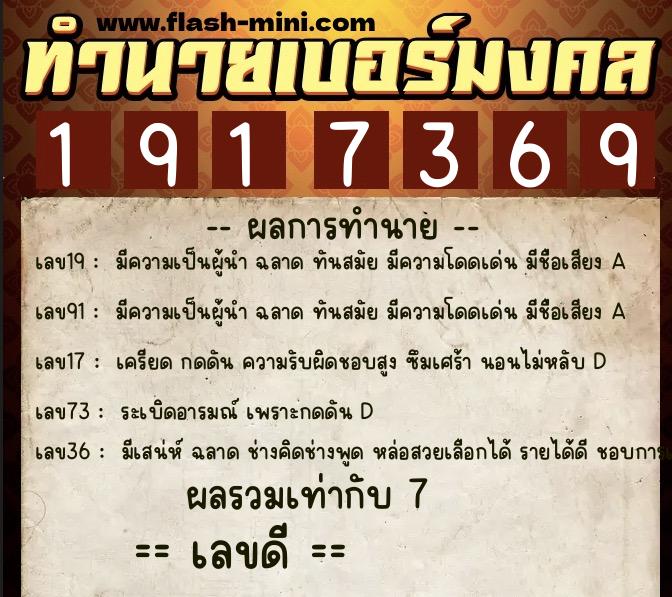 ทำนายเบอร์มงคล 0XX-1917369  ทำนายเบอร์มงคล หมายเลข 061-191736 