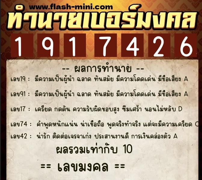 ทำนายเบอร์มงคล 0XX-1917426  ทำนายเบอร์มงคล หมายเลข 087-191742 