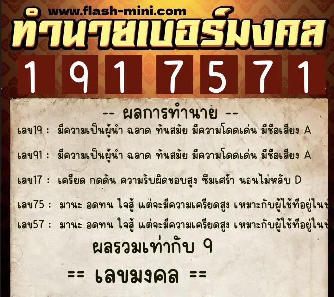 ทำนายเบอร์มงคล 0XX-1917571 ทำนายเบอร์มงคล หมายเลข 062-191757 ทำนายเบอร์มงคล 0XX-1917571 ทำนายเบอร์มงคล หมายเลข 062-191757