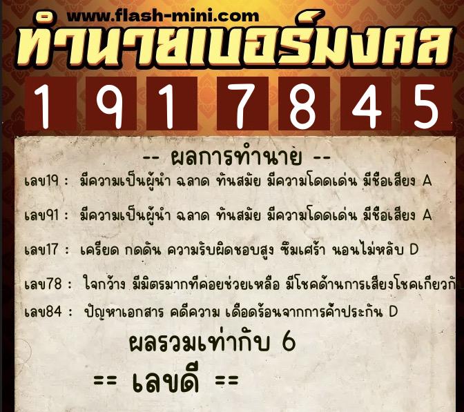 ทำนายเบอร์มงคล 0XX-1917845  ทำนายเบอร์มงคล หมายเลข 065-191784 