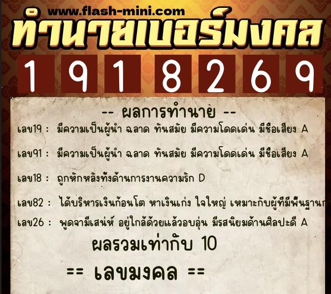 ทำนายเบอร์มงคล 0XX-1918269 ทำนายเบอร์มงคล หมายเลข 081-191826 ทำนายเบอร์มงคล 0XX-1918269 ทำนายเบอร์มงคล หมายเลข 081-191826