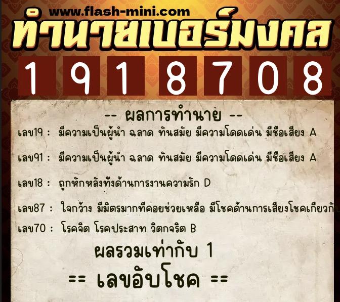 ทำนายเบอร์มงคล 0XX-1918708  ทำนายเบอร์มงคล หมายเลข 060-191870 