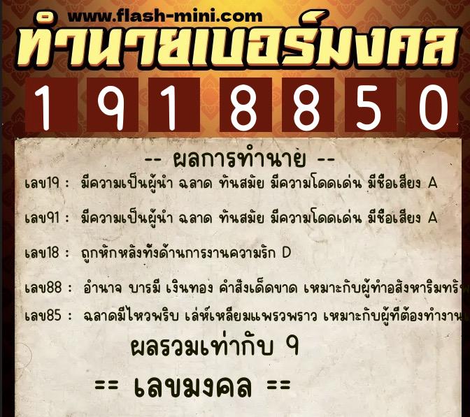 ทำนายเบอร์มงคล 0XX-1918850  ทำนายเบอร์มงคล หมายเลข 067-191885 