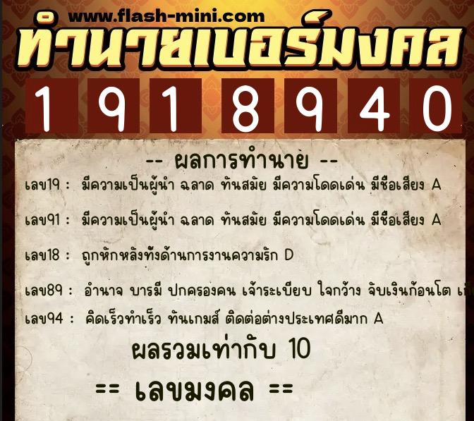 ทำนายเบอร์มงคล 0XX-1918940  ทำนายเบอร์มงคล หมายเลข 062-191894 