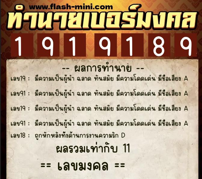 ทำนายเบอร์มงคล 0XX-1919189  ทำนายเบอร์มงคล หมายเลข 090-191918 