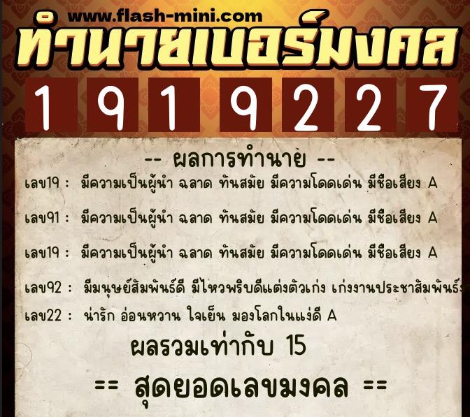 ทำนายเบอร์มงคล 0XX-1919227  ทำนายเบอร์มงคล หมายเลข 096-191922 