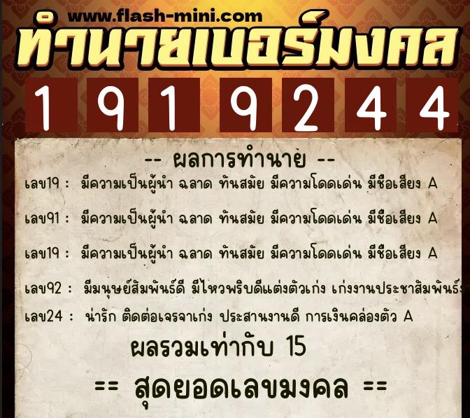 ทำนายเบอร์มงคล 0XX-1919244  ทำนายเบอร์มงคล หมายเลข 082-191924 