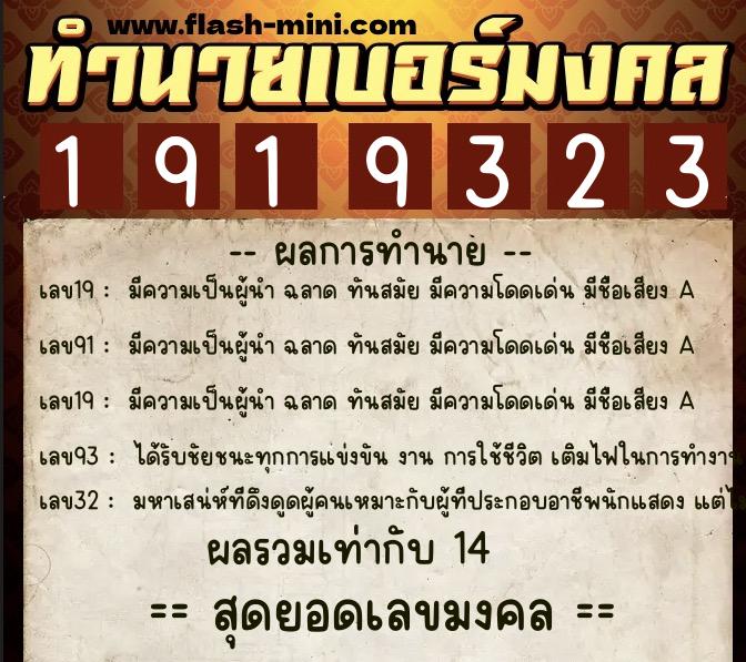 ทำนายเบอร์มงคล 0XX-1919323 ทำนายเบอร์มงคล หมายเลข 064-191932 ทำนายเบอร์มงคล 0XX-1919323 ทำนายเบอร์มงคล หมายเลข 064-191932