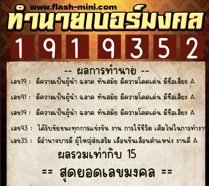 ทำนายเบอร์มงคล 0XX-1919352  ทำนายเบอร์มงคล หมายเลข 066-191935 