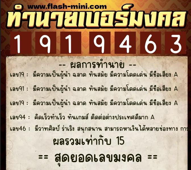 ทำนายเบอร์มงคล 0XX-1919463  ทำนายเบอร์มงคล หมายเลข 096-191946 