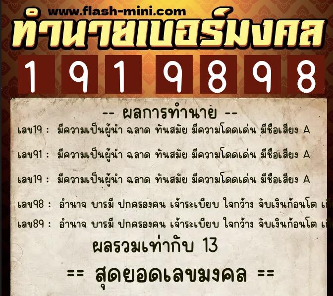ทำนายเบอร์มงคล 0XX-1919898 ทำนายเบอร์มงคล หมายเลข 082-191989 ทำนายเบอร์มงคล 0XX-1919898 ทำนายเบอร์มงคล หมายเลข 082-191989