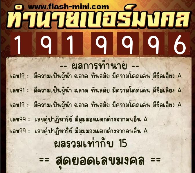 ทำนายเบอร์มงคล 0XX-1919996  ทำนายเบอร์มงคล หมายเลข 065-191999 