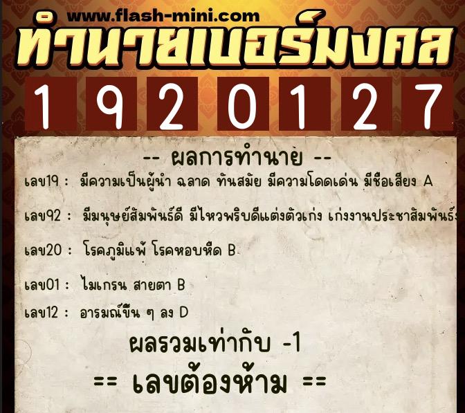 ทำนายเบอร์มงคล 0XX-1920127  ทำนายเบอร์มงคล หมายเลข 060-192012 