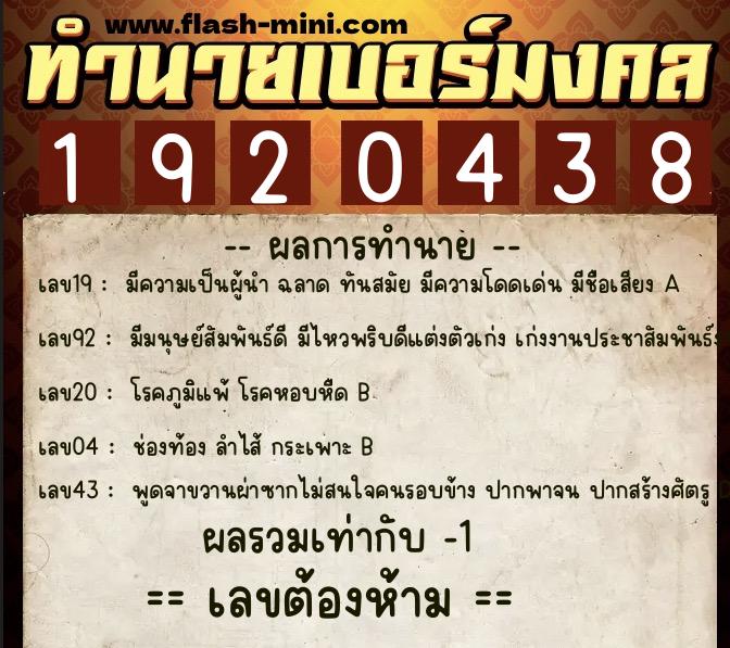 ทำนายเบอร์มงคล 0XX-1920438  ทำนายเบอร์มงคล หมายเลข 066-192043 