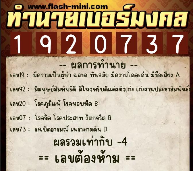 ทำนายเบอร์มงคล 0XX-1920737  ทำนายเบอร์มงคล หมายเลข 061-192073 