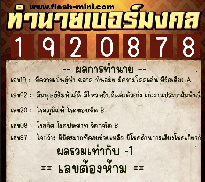 ทำนายเบอร์มงคล 0XX-1920878  ทำนายเบอร์มงคล หมายเลข 082-192087 