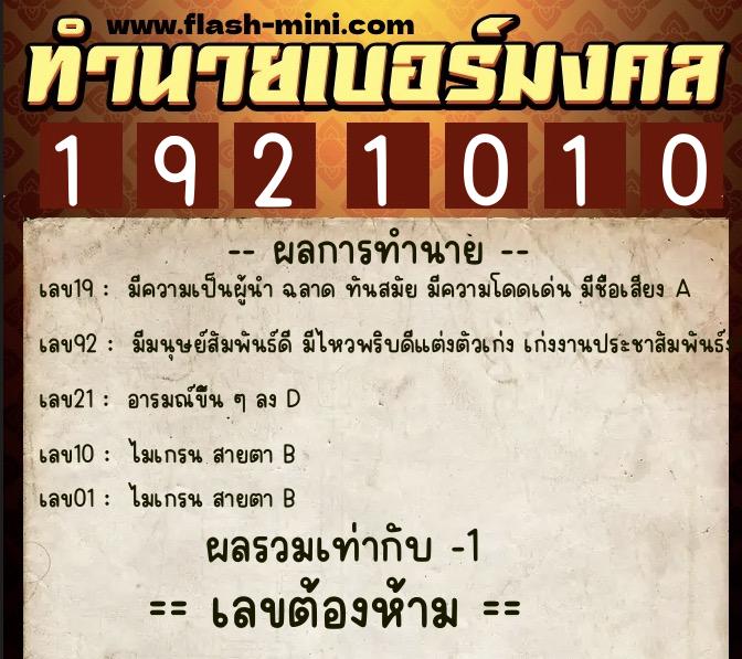 ทำนายเบอร์มงคล 0XX-1921010  ทำนายเบอร์มงคล หมายเลข 098-192101 