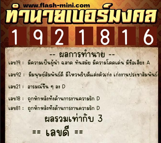ทำนายเบอร์มงคล 0XX-1921816  ทำนายเบอร์มงคล หมายเลข 087-192181 