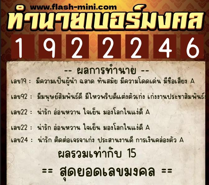 ทำนายเบอร์มงคล 0XX-1922246  ทำนายเบอร์มงคล หมายเลข 088-192224 