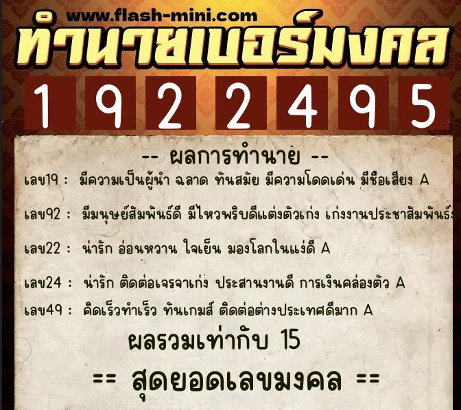 ทำนายเบอร์มงคล 0XX-1922495 ทำนายเบอร์มงคล หมายเลข 065-192249 ทำนายเบอร์มงคล 0XX-1922495 ทำนายเบอร์มงคล หมายเลข 065-192249