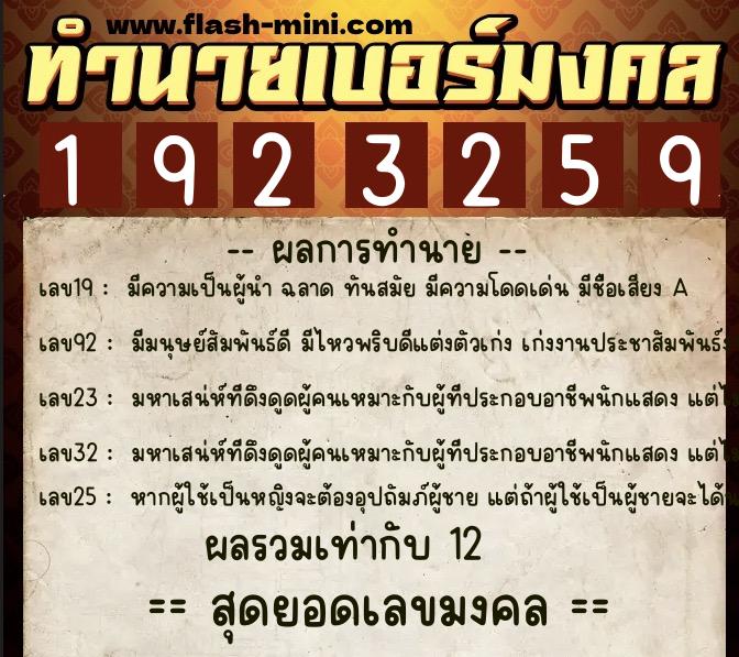 ทำนายเบอร์มงคล 0XX-1923259  ทำนายเบอร์มงคล หมายเลข 082-192325 