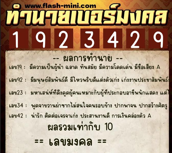 ทำนายเบอร์มงคล 0XX-1923429  ทำนายเบอร์มงคล หมายเลข 066-192342 